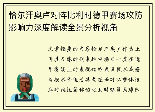 恰尔汗奥卢对阵比利时德甲赛场攻防影响力深度解读全景分析视角