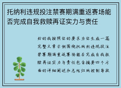 托纳利违规投注禁赛期满重返赛场能否完成自我救赎再证实力与责任
