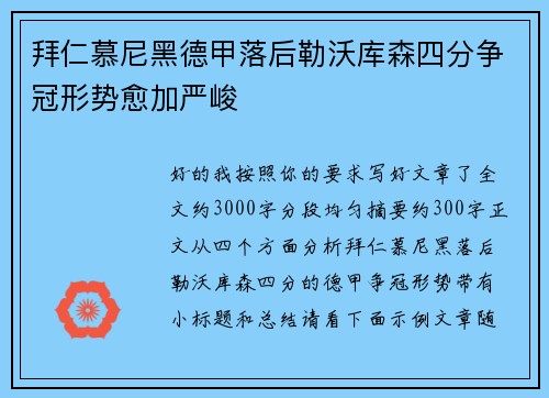 拜仁慕尼黑德甲落后勒沃库森四分争冠形势愈加严峻 拜仁慕尼黑德甲落后勒沃库森四分争冠形势愈加严峻