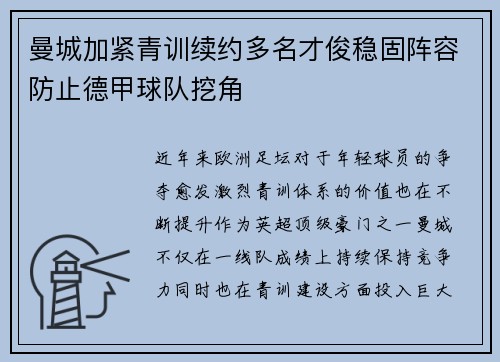 曼城加紧青训续约多名才俊稳固阵容防止德甲球队挖角