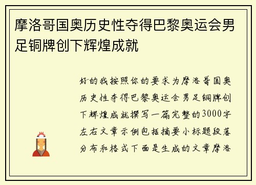 摩洛哥国奥历史性夺得巴黎奥运会男足铜牌创下辉煌成就