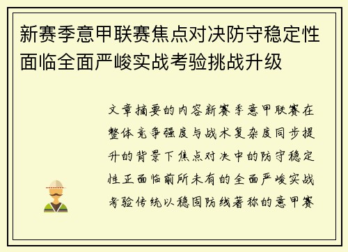 新赛季意甲联赛焦点对决防守稳定性面临全面严峻实战考验挑战升级