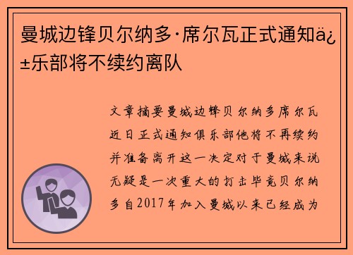 曼城边锋贝尔纳多·席尔瓦正式通知俱乐部将不续约离队 曼城边锋贝尔纳多·席尔瓦正式通知俱乐部将不续约离队