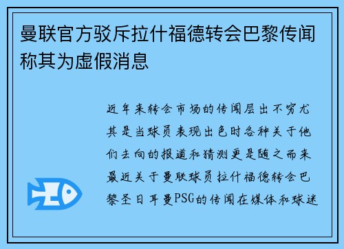 曼联官方驳斥拉什福德转会巴黎传闻称其为虚假消息