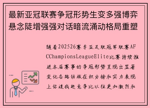 最新亚冠联赛争冠形势生变多强博弈悬念陡增强强对话暗流涌动格局重塑