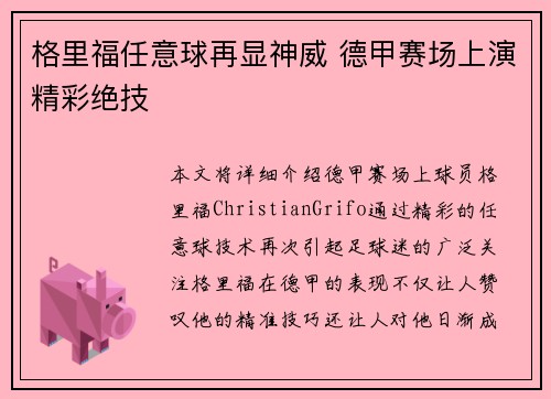 格里福任意球再显神威 德甲赛场上演精彩绝技