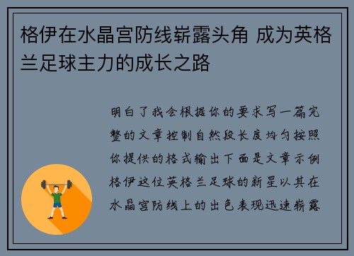 格伊在水晶宫防线崭露头角 成为英格兰足球主力的成长之路