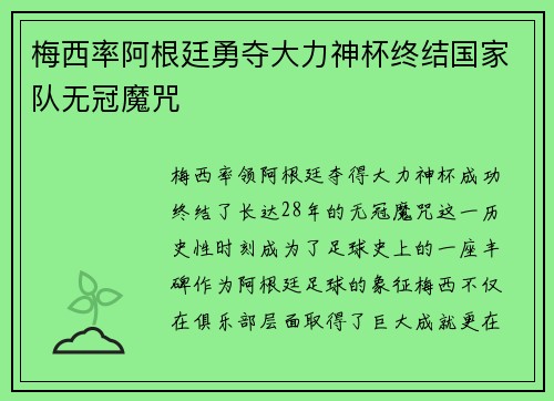 梅西率阿根廷勇夺大力神杯终结国家队无冠魔咒