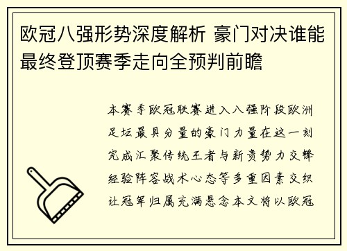 欧冠八强形势深度解析 豪门对决谁能最终登顶赛季走向全预判前瞻