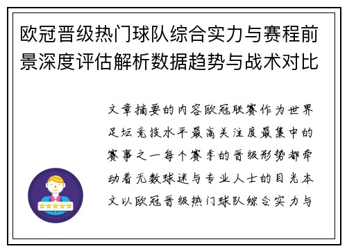 欧冠晋级热门球队综合实力与赛程前景深度评估解析数据趋势与战术对比 欧冠晋级热门球队综合实力与赛程前景深度评估解析数据趋势与战术对比