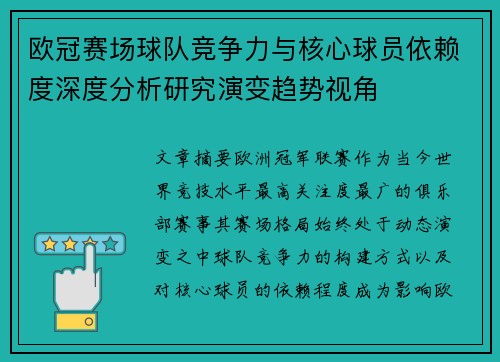 欧冠赛场球队竞争力与核心球员依赖度深度分析研究演变趋势视角