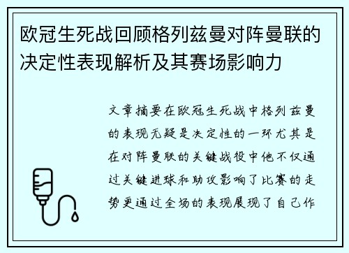 欧冠生死战回顾格列兹曼对阵曼联的决定性表现解析及其赛场影响力