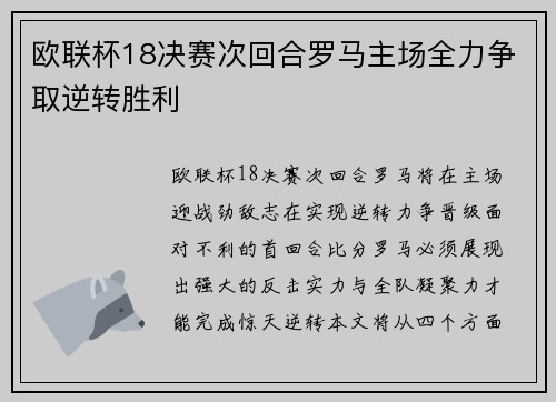 欧联杯18决赛次回合罗马主场全力争取逆转胜利