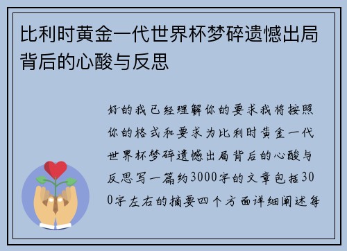 比利时黄金一代世界杯梦碎遗憾出局背后的心酸与反思