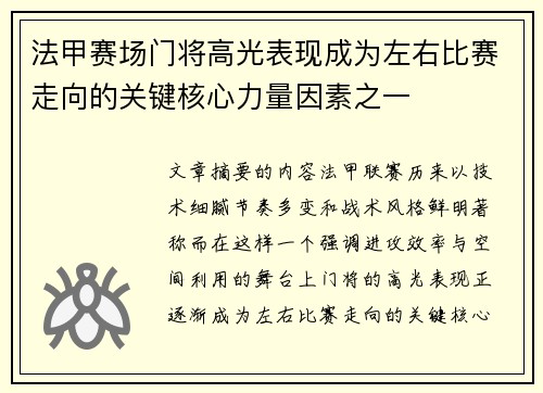 法甲赛场门将高光表现成为左右比赛走向的关键核心力量因素之一