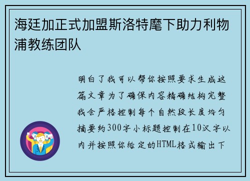海廷加正式加盟斯洛特麾下助力利物浦教练团队