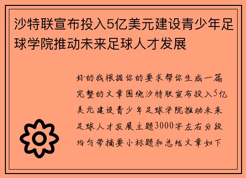 沙特联宣布投入5亿美元建设青少年足球学院推动未来足球人才发展