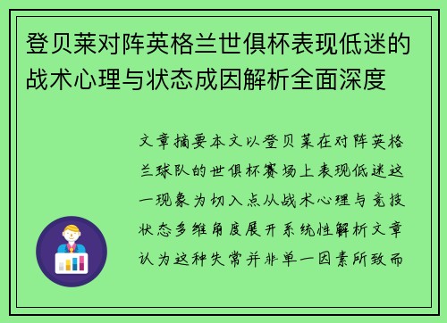 登贝莱对阵英格兰世俱杯表现低迷的战术心理与状态成因解析全面深度