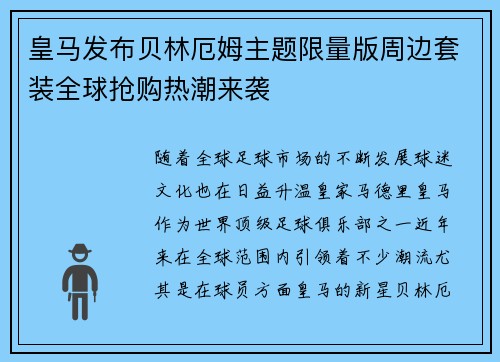 皇马发布贝林厄姆主题限量版周边套装全球抢购热潮来袭