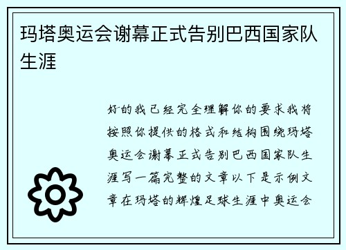 玛塔奥运会谢幕正式告别巴西国家队生涯