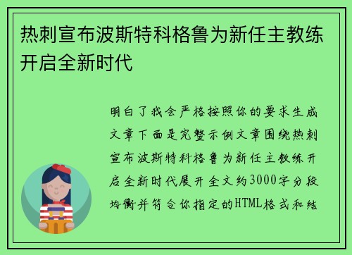 热刺宣布波斯特科格鲁为新任主教练开启全新时代 热刺宣布波斯特科格鲁为新任主教练开启全新时代