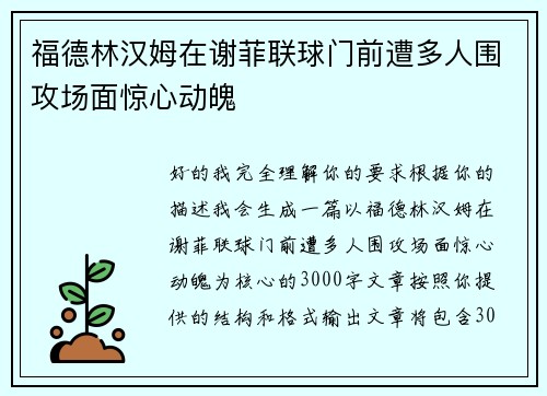 福德林汉姆在谢菲联球门前遭多人围攻场面惊心动魄