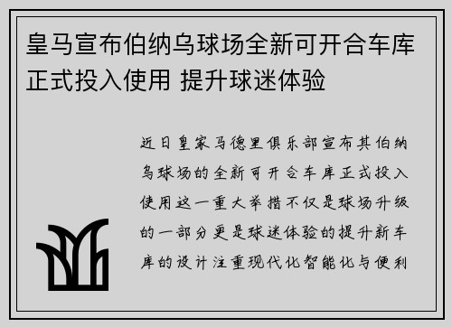 皇马宣布伯纳乌球场全新可开合车库正式投入使用 提升球迷体验 皇马宣布伯纳乌球场全新可开合车库正式投入使用 提升球迷体验