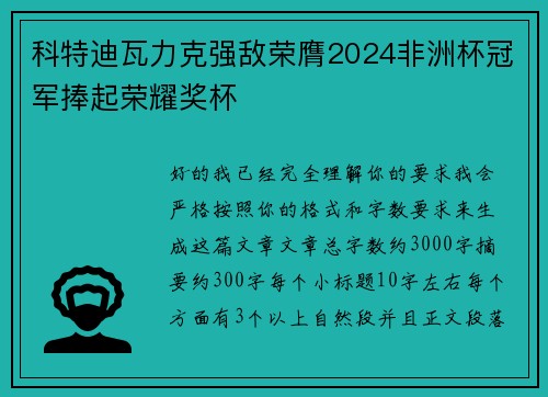 科特迪瓦力克强敌荣膺2024非洲杯冠军捧起荣耀奖杯