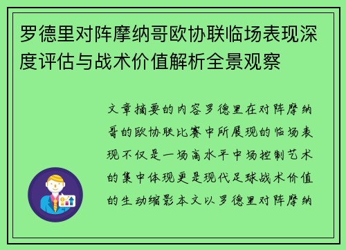 罗德里对阵摩纳哥欧协联临场表现深度评估与战术价值解析全景观察 罗德里对阵摩纳哥欧协联临场表现深度评估与战术价值解析全景观察