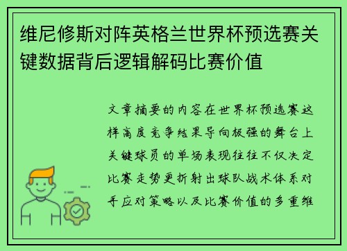 维尼修斯对阵英格兰世界杯预选赛关键数据背后逻辑解码比赛价值 维尼修斯对阵英格兰世界杯预选赛关键数据背后逻辑解码比赛价值