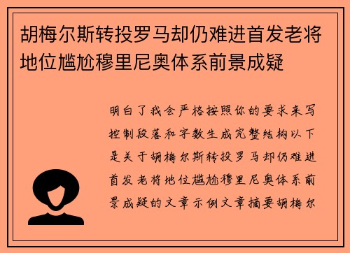 胡梅尔斯转投罗马却仍难进首发老将地位尴尬穆里尼奥体系前景成疑 胡梅尔斯转投罗马却仍难进首发老将地位尴尬穆里尼奥体系前景成疑