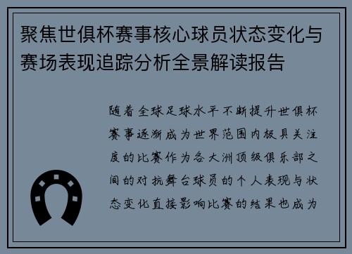 聚焦世俱杯赛事核心球员状态变化与赛场表现追踪分析全景解读报告 聚焦世俱杯赛事核心球员状态变化与赛场表现追踪分析全景解读报告