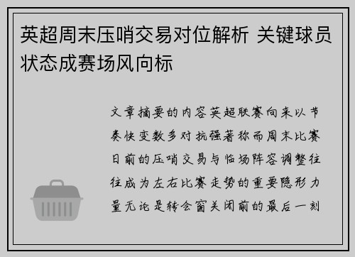 英超周末压哨交易对位解析 关键球员状态成赛场风向标 英超周末压哨交易对位解析 关键球员状态成赛场风向标