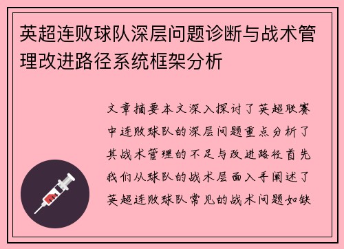 英超连败球队深层问题诊断与战术管理改进路径系统框架分析 英超连败球队深层问题诊断与战术管理改进路径系统框架分析