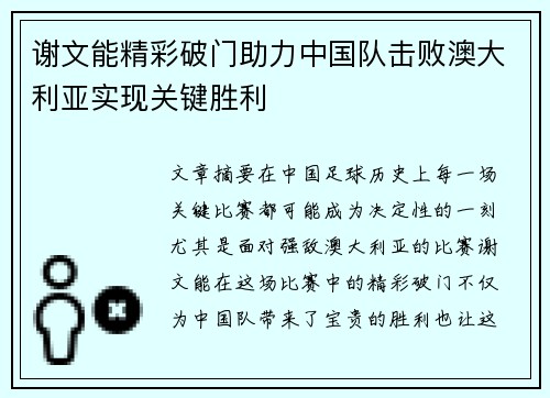 谢文能精彩破门助力中国队击败澳大利亚实现关键胜利