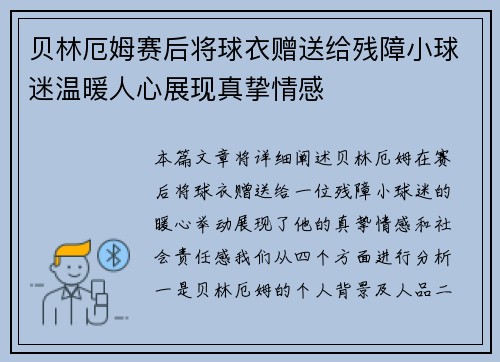 贝林厄姆赛后将球衣赠送给残障小球迷温暖人心展现真挚情感