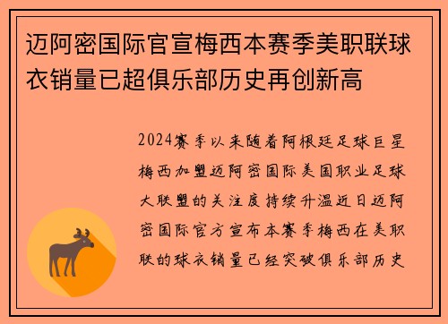 迈阿密国际官宣梅西本赛季美职联球衣销量已超俱乐部历史再创新高 迈阿密国际官宣梅西本赛季美职联球衣销量已超俱乐部历史再创新高