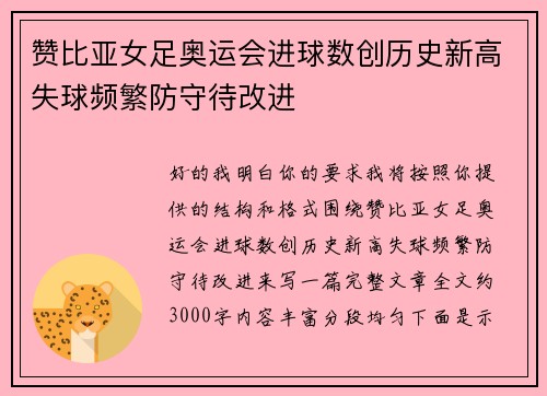 赞比亚女足奥运会进球数创历史新高失球频繁防守待改进