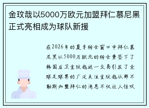 金玟哉以5000万欧元加盟拜仁慕尼黑正式亮相成为球队新援 金玟哉以5000万欧元加盟拜仁慕尼黑正式亮相成为球队新援