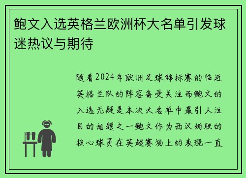 鲍文入选英格兰欧洲杯大名单引发球迷热议与期待 鲍文入选英格兰欧洲杯大名单引发球迷热议与期待