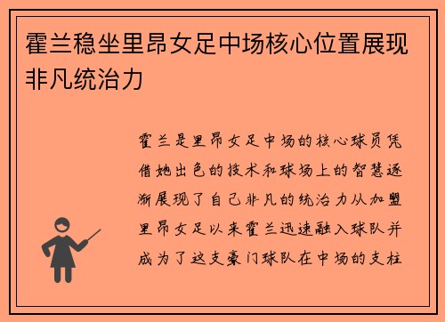 霍兰稳坐里昂女足中场核心位置展现非凡统治力 霍兰稳坐里昂女足中场核心位置展现非凡统治力