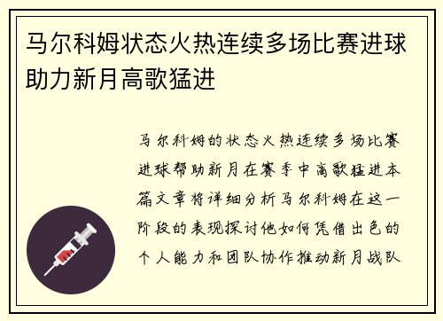 马尔科姆状态火热连续多场比赛进球助力新月高歌猛进 马尔科姆状态火热连续多场比赛进球助力新月高歌猛进